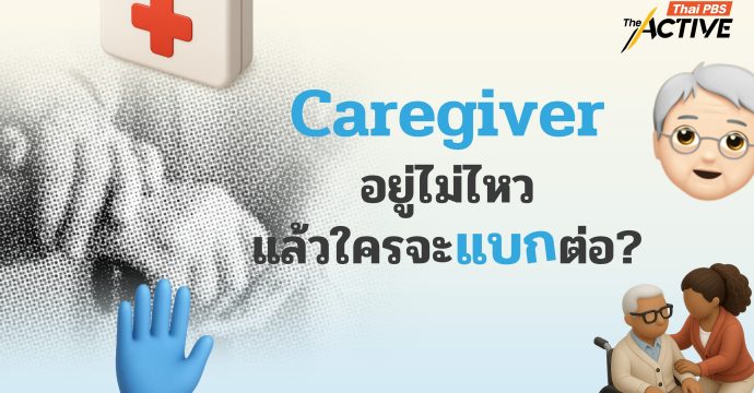 Caregiver อยู่ไม่ไหว ๆ   แล้วใครจะแบกต่อ