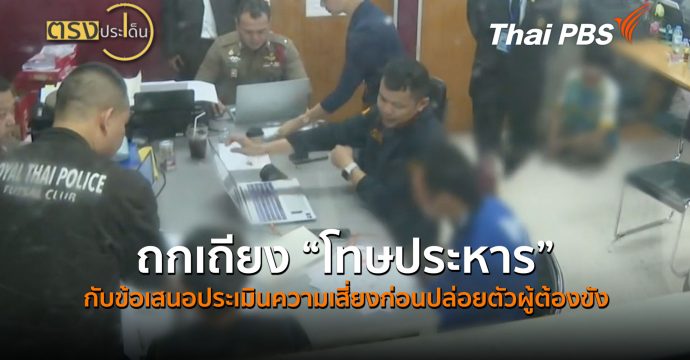 ถกเถียง “โทษประหาร” กับข้อเสนอประเมินความเสี่ยงก่อนปล่อยตัวผู้ต้องขัง (3 ส.ค.69) I ตรงประเด็น