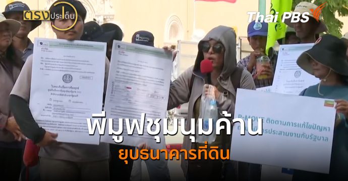 พีมูฟชุมนุมค้าน ยุบธนาคารที่ดิน (3 ส.ค.69) I ตรงประเด็น