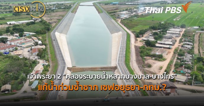 เจ้าพระยา 2 “คลองระบายน้ำหลากบางบาล-บางไทร” แก้น้ำท่วมซ้ำซาก เซฟอยุธยา-กทม.?