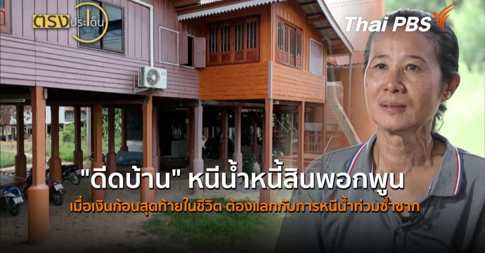 “ดีดบ้าน”หนีน้ำหนี้สินพอกพูน เมื่อเงินก้อนสุดท้ายในชีวิต ต้องแลกกับการหนีน้ำท่วมซ้ำซาก (4 ส.ค. 69)