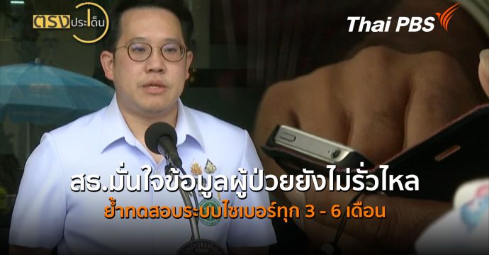 สธ.มั่นใจข้อมูลผู้ป่วยยังไม่รั่วไหล ย้ำทดสอบระบบไซเบอร์ทุก 3 – 6 เดือน (5 ส.ค.69) I ตรงประเด็น