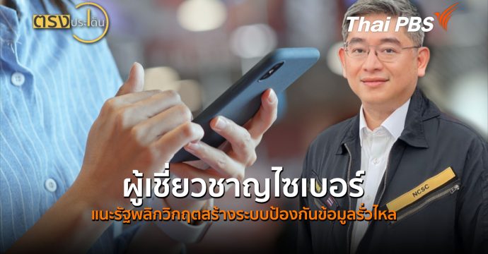 ผู้เชี่ยวชาญไซเบอร์ แนะรัฐพลิกวิกฤตสร้างระบบป้องกันข้อมูลรั่วไหล (5 ส.ค.69) I ตรงประเด็น