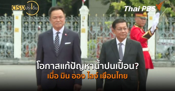โอกาสแก้ปัญหาน้ำปนเปื้อน? เมื่อ มิน ออง ไลง์ เยือนไทย (6 ส.ค.69) I ตรงประเด็น