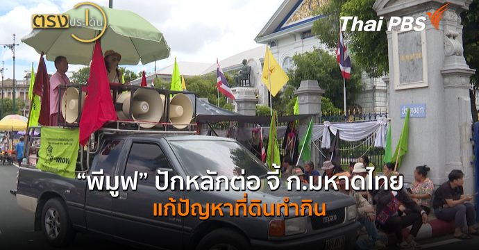 “พีมูฟ” ปักหลักต่อ จี้ ก.มหาดไทย แก้ปัญหาที่ดินทำกิน (6 ส.ค. 69) | ตรงประเด็น