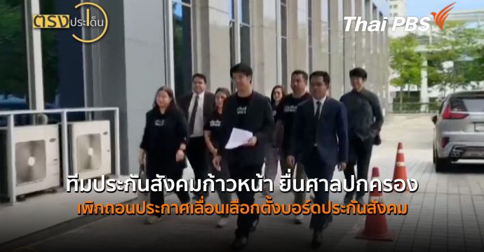 ทีมประกันสังคมก้าวหน้า ยื่นศาลปกครองเพิกถอนประกาศเลื่อนเลือกตั้งบอร์ดประกันสังคม (6 ส.ค.69)