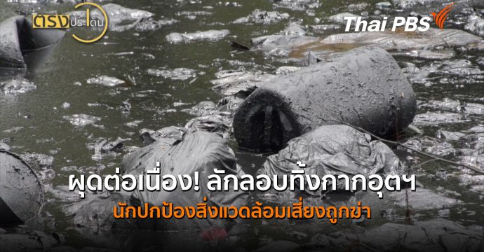 ผุดต่อเนื่อง! ลักลอบทิ้งกากอุตฯ – นักปกป้องสิ่งแวดล้อมเสี่ยงถูกฆ่า (7 ส.ค.69) I ตรงประเด็น
