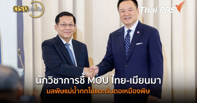 นักวิชาการชี้ MOU ไทย-เมียนมา มลพิษแม่น้ำกกไม่แตะต้นตอเหมืองพิษ (7 ส.ค.69) I ตรงประเด็น