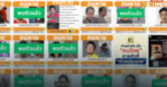 รัฐยกเลิกระเบียบติดตามคนหาย ห่วงฐานข้อมูลสะดุด-หน่วยงานต่างคนต่างทำ