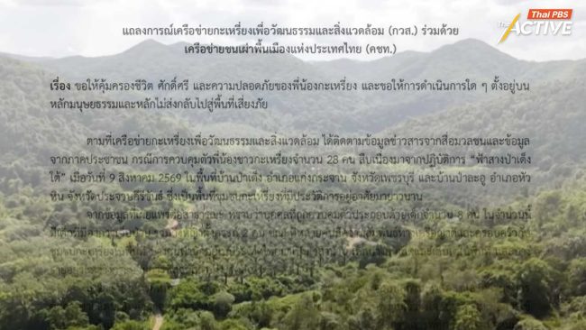 กวส.-คชท.เรียกร้องใช้มนุษยธรรม คุ้มครองชีวิต ความปลอดภัย 28 ชาวกะเหรี่ยง หลังถูกคุมตัวจากปฏิบัติการ “ฟ้าสางป่าเด็งใต้”