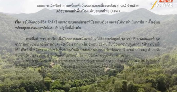 กวส.-คชท.เรียกร้องใช้มนุษยธรรม คุ้มครองชีวิต ความปลอดภัย 28 ชาวกะเหรี่ยง หลังถูกคุมตัวจากปฏิบัติการ “ฟ้าสางป่าเด็งใต้”