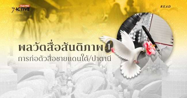 พลวัตสื่อสันติภาพ: การก่อตัวของ 'สื่อ' ชายแดนใต้/ปาตานี (1)