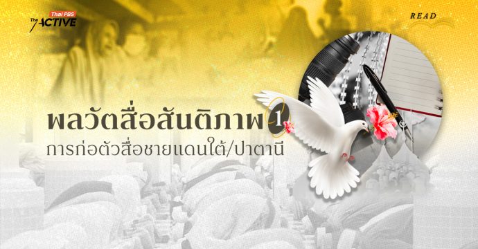 พลวัตสื่อสันติภาพ: การก่อตัวของ ‘สื่อ’ ชายแดนใต้/ปาตานี (1)