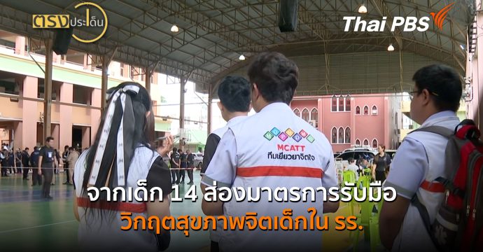 จากเด็ก 14 ส่องมาตรการรับมือ วิกฤตสุขภาพจิตเด็กใน รร. (10 ส.ค.69) I ตรงประเด็น