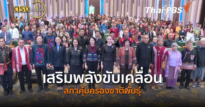 เสริมพลังขับเคลื่อนสภาคุ้มครองชาติพันธุ์ (10 ส.ค. 69) | ตรงประเด็น