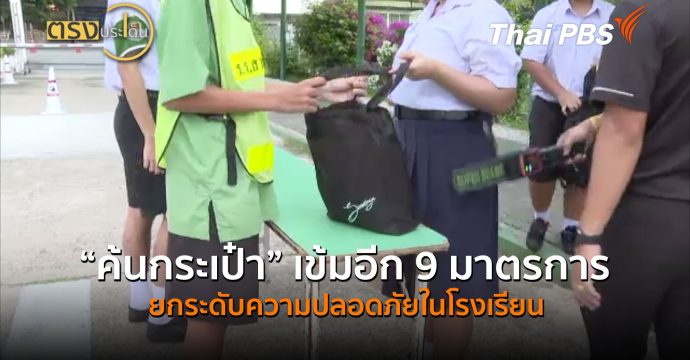 จากเด็ก 14 ส่องมาตรการรับมือ วิกฤตสุขภาพจิตเด็กใน รร. (10 ส.ค.69) I ตรงประเด็น