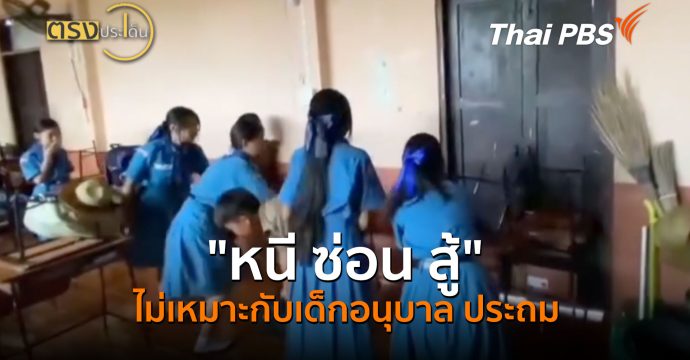 “หนี ซ่อน สู้” ไม่เหมาะกับเด็กอนุบาล ประถม (11 ส.ค. 69) | ตรงประเด็น