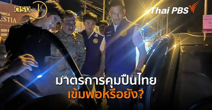 มาตรการคุมปืนไทย เข้มพอหรือยัง? (11 ส.ค.69) I ตรงประเด็น
