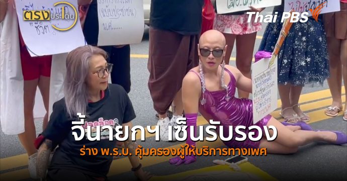 จี้นายกฯ เซ็นรับรอง ร่าง พ.ร.บ. คุ้มครองผู้ให้บริการทางเพศ (11 ส.ค.69) I ตรงประเด็น