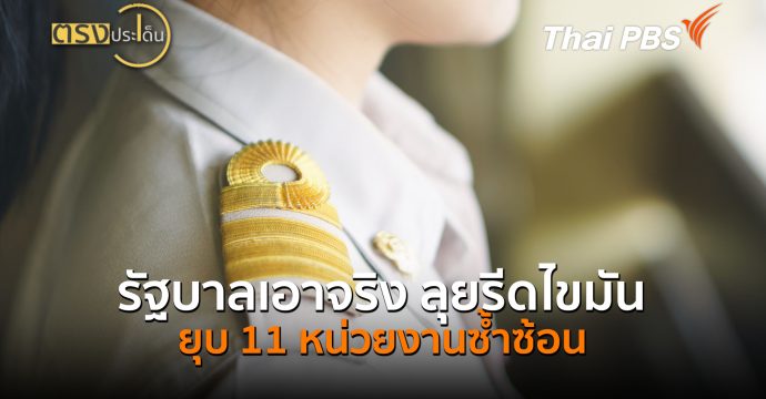 รัฐบาลเอาจริง ลุยรีดไขมัน ยุบ 11 หน่วยงานซ้ำซ้อน (13 ส.ค.69) I ตรงประเด็น