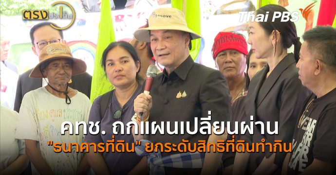 คทช. ถกแผนเปลี่ยนผ่าน “ธนาคารที่ดิน” ยกระดับสิทธิที่ดินทำกิน (13 ส.ค. 69) | ตรงประเด็น
