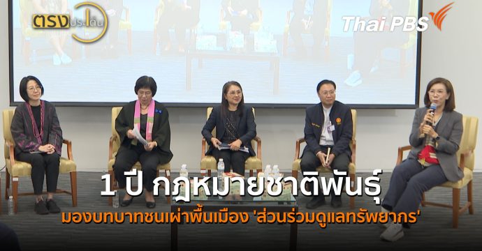1 ปี กฎหมายชาติพันธุ์ มองบทบาทชนเผ่าพื้นเมือง ‘ส่วนร่วมดูแลทรัพยากร’ (13 ส.ค. 69) | ตรงประเด็น