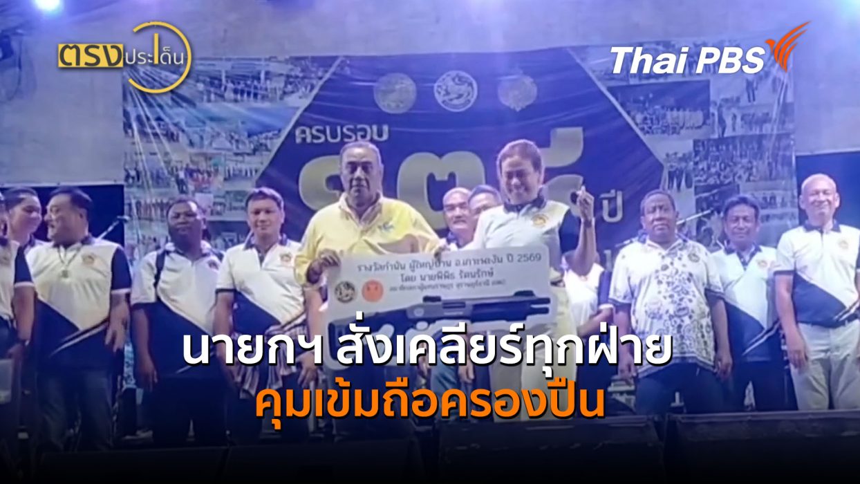 นายกฯ สั่งเคลียร์ทุกฝ่ายคุมเข้มถือครองปืน (14 ส.ค.69) | ตรงประเด็น