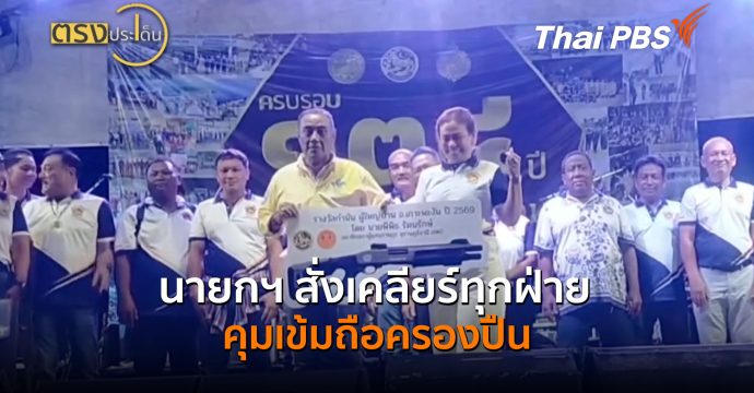 นายกฯ สั่งเคลียร์ทุกฝ่ายคุมเข้มถือครองปืน (14 ส.ค.69) | ตรงประเด็น