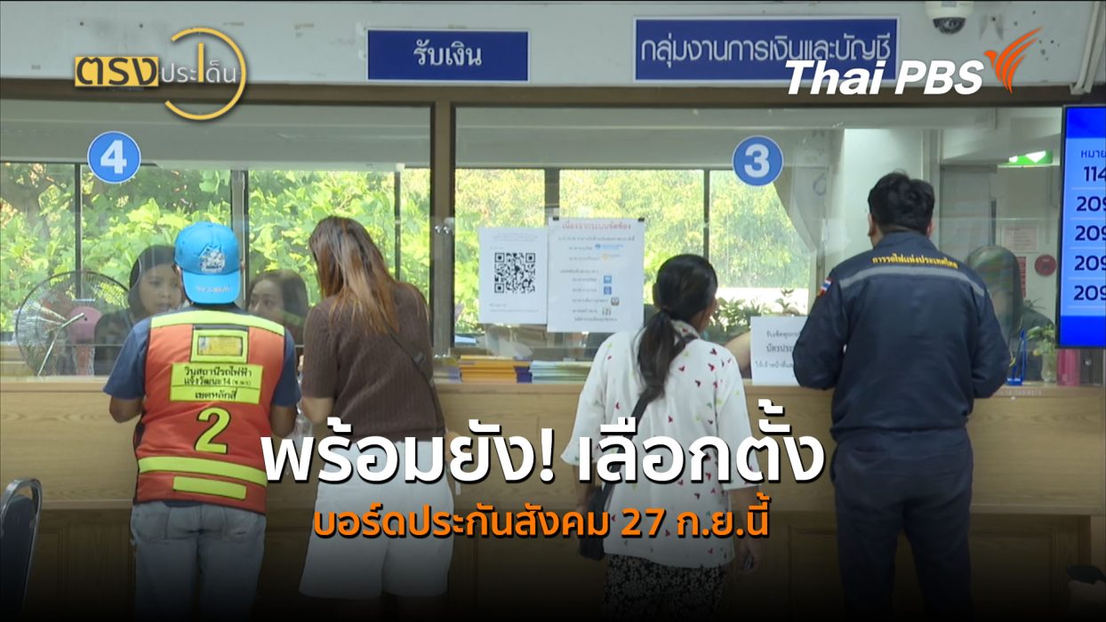 พร้อมยัง! เลือกตั้งบอร์ดประกันสังคม 27 ก.ย.นี้ (14 ส.ค.69) I ตรงประเด็น