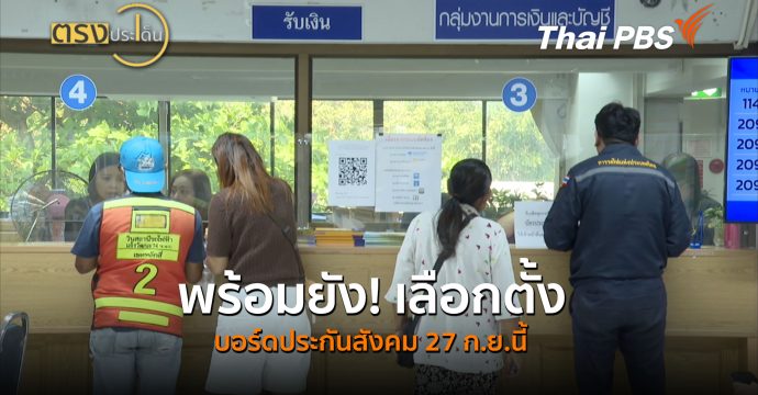 พร้อมยัง! เลือกตั้งบอร์ดประกันสังคม 27 ก.ย.นี้ (14 ส.ค.69) I ตรงประเด็น