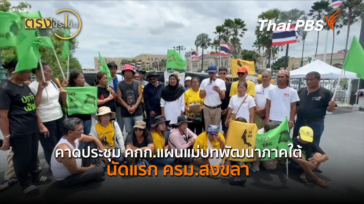 คาดประชุม คกก.แผนแม่บทพัฒนาภาคใต้ นัดแรก ครม.สงขลา (14 ส.ค. 69) | ตรงประเด็น