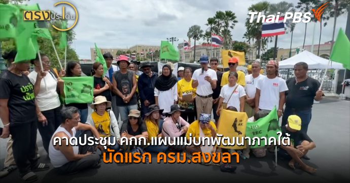คาดประชุม คกก.แผนแม่บทพัฒนาภาคใต้ นัดแรก ครม.สงขลา (14 ส.ค. 69) | ตรงประเด็น