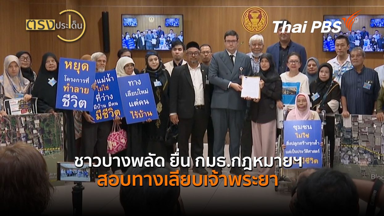 ชาวบางพลัด ยื่น กมธ.กฎหมายฯ สอบทางเลียบเจ้าพระยา (14 ส.ค. 69) | ตรงประเด็น