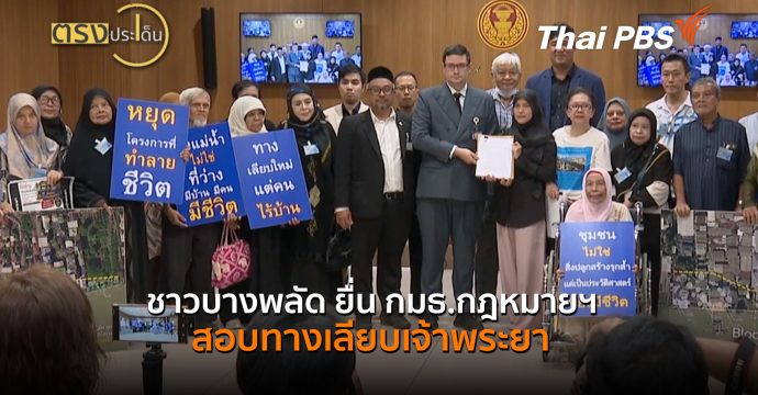 ชาวบางพลัด ยื่น กมธ.กฎหมายฯ สอบทางเลียบเจ้าพระยา (14 ส.ค. 69) | ตรงประเด็น