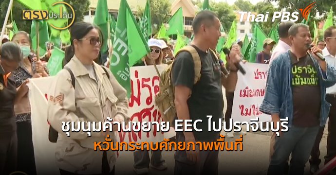 ชุมนุมค้านขยาย EEC ไปปราจีนบุรี หวั่นกระทบศักยภาพพื้นที่ (17 ส.ค.69) I ตรงประเด็น