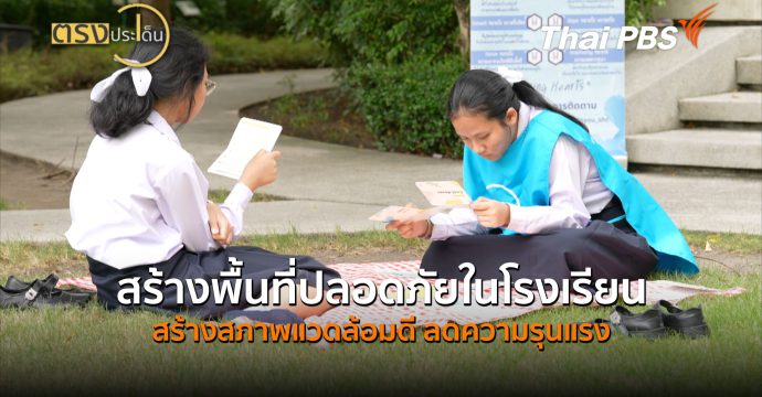 สร้างพื้นที่ปลอดภัยในโรงเรียน – สร้างสภาพแวดล้อมดี ลดความรุนแรง (17 ส.ค. 69) | ตรงประเด็น