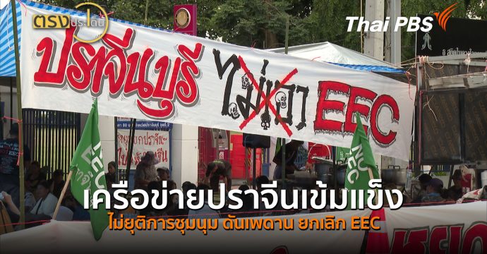 เครือข่ายปราจีนเข้มแข็ง ไม่ยุติการชุมนุม ดันเพดาน ยกเลิก EEC (18 ส.ค. 69) | ตรงประเด็น