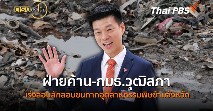 ฝ่ายค้าน-กมธ.วุฒิสภา เร่งสอบลักลอบขนกากอุตสาหกรรมพิษข้ามจังหวัด (18 ส.ค. 69) | ตรงประเด็น