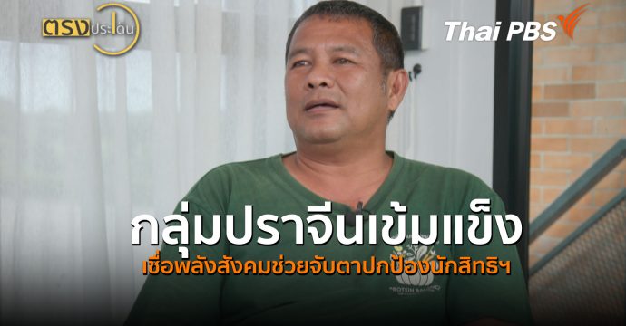 กลุ่มปราจีนเข้มแข็ง เชื่อพลังสังคมช่วยจับตาปกป้องนักสิทธิฯ (18 ส.ค. 69) | ตรงประเด็น