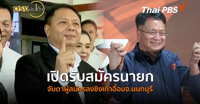 เปิดรับสมัครนายก จับตาผู้สมัครลงชิงเก้าอี้อบจ.นนทบุรี (18 ส.ค. 69) | ตรงประเด็น