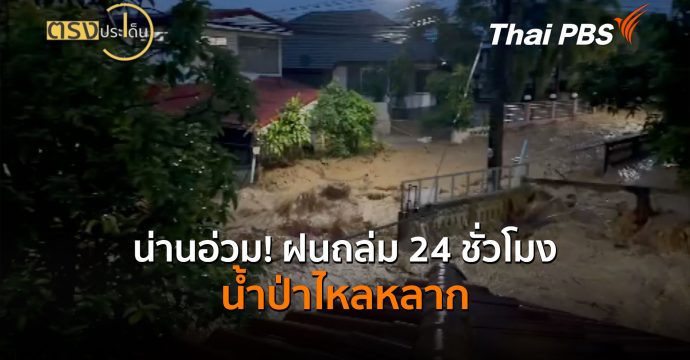 น่านอ่วม! ฝนถล่ม 24 ชั่วโมง น้ำป่าไหลหลาก (19 ส.ค. 69) | ตรงประเด็น