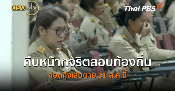 คืบหน้าทุจริตสอบท้องถิ่น ก่อนถึงเส้นตาย 31 ส.ค.นี้ (19 ส.ค. 69) | ตรงประเด็น