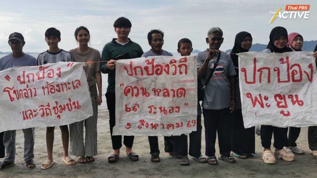 รวมพลังปกป้องวิถีควน หลาด เล 'ชาวระนอง' ร่วมประกาศเจตนารมณ์ หยุดการพัฒนาไม่ตรงศักยภาพพื้นที่