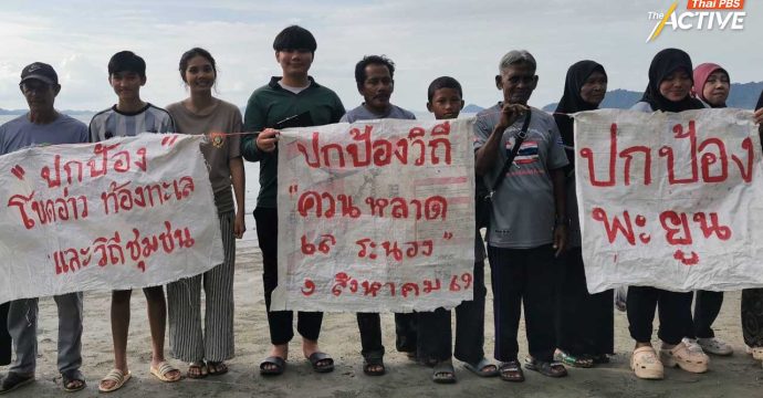 รวมพลังปกป้องวิถีควน หลาด เล ‘ชาวระนอง’ ร่วมประกาศเจตนารมณ์ หยุดการพัฒนาไม่ตรงศักยภาพพื้นที่