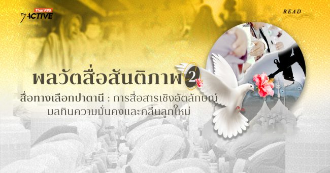 พลวัตสื่อสันติภาพ: สื่อทางเลือกปาตานี การสื่อสารเชิงอัตลักษณ์ มลทินความมั่นคง และคลื่นลูกใหม่ (2)