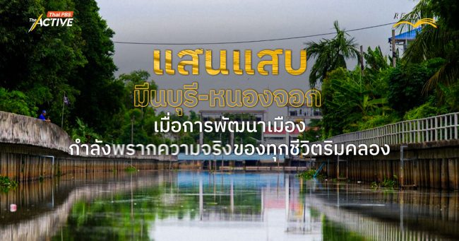 'แสนแสบ' (มีนบุรี-หนองจอก) เมื่อการพัฒนาเมือง กำลังพรากความจริงของทุกชีวิตริมคลอง