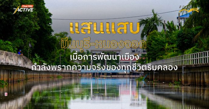 ‘แสนแสบ’ (มีนบุรี-หนองจอก) เมื่อการพัฒนาเมือง กำลังพรากความจริงของทุกชีวิตริมคลอง