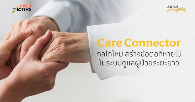 Care Connector กลไกใหม่ สร้างข้อต่อที่หายไป ในระบบดูแลผู้ป่วยระยะยาว
