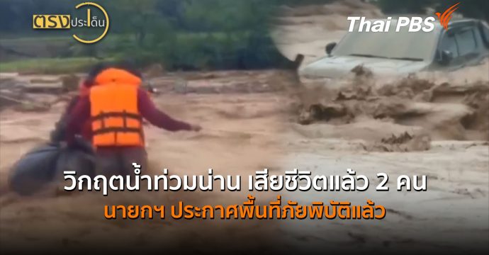วิกฤตน้ำท่วมน่าน เสียชีวิตแล้ว 2 คน นายกฯ ประกาศพื้นที่ภัยพิบัติแล้ว (20 ส.ค. 69) | ตรงประเด็น
