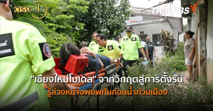 “เชียงใหม่โมเดล” จากวิกฤตสู่การตั้งรับ รู้ล่วงหน้าอพยพทันก่อนน้ำท่วมเมือง (20 ส.ค. 69) | ตรงประเด็น